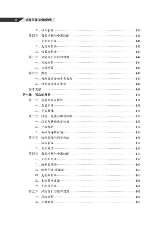 食品防御与风险治理 谢剑炜 吴永宁 9787030846723 商品图11