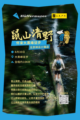 三夫户外社群 |攀山鼠怀来大黑峰徒步