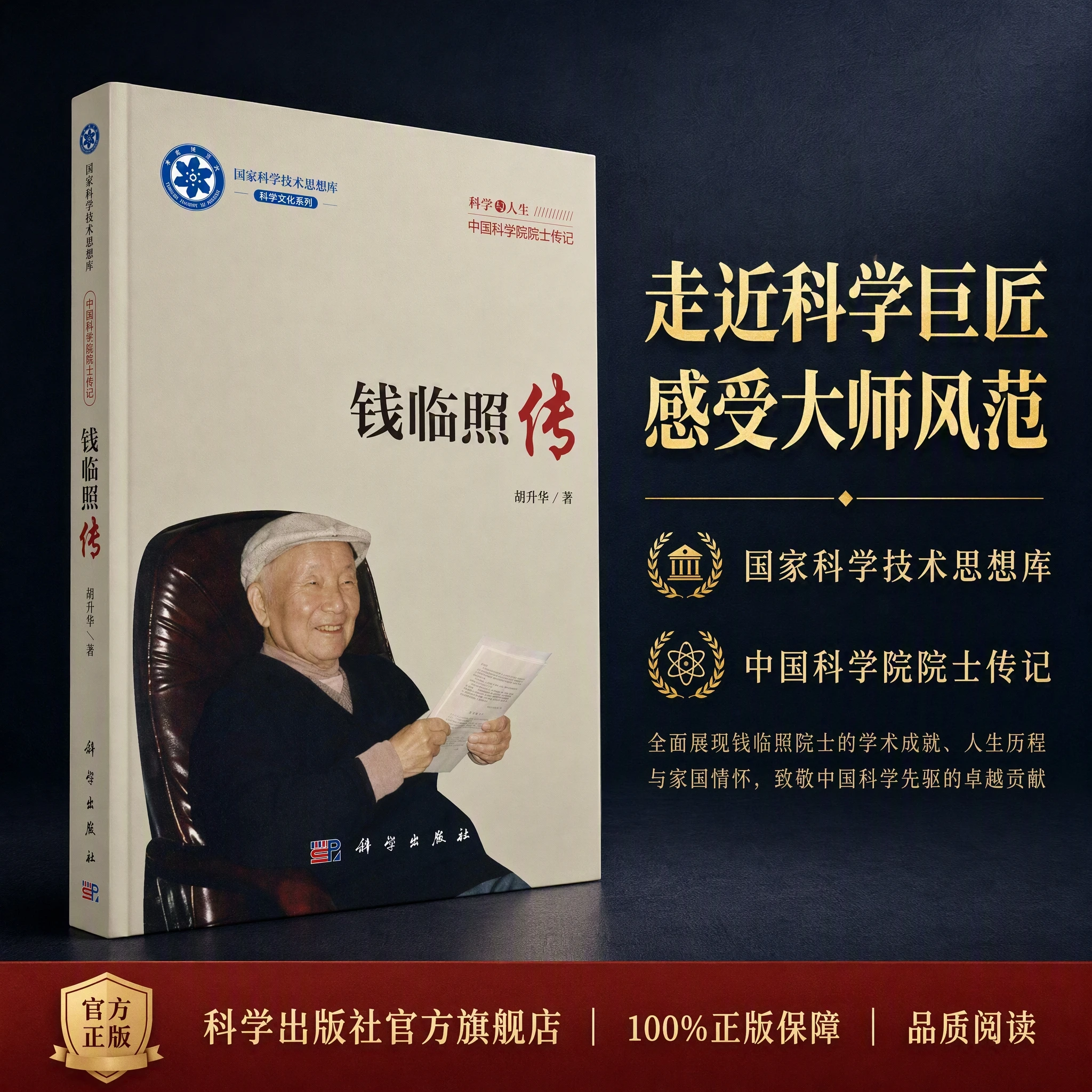 钱临照传