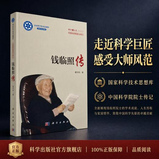 钱临照传 商品图0