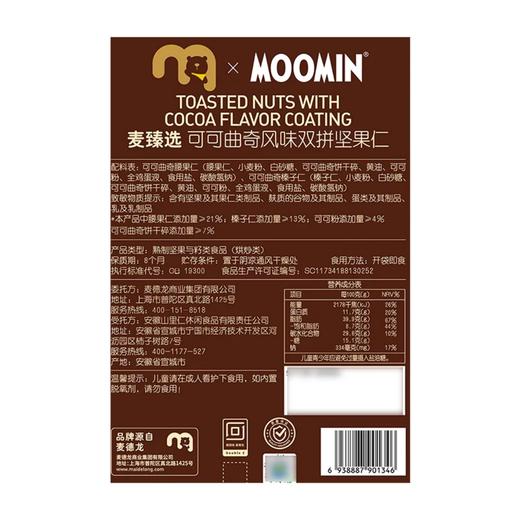 麦德龙 麦臻选 x Moomin 可可曲奇风味双拼坚果仁 225g/450g 商品图5