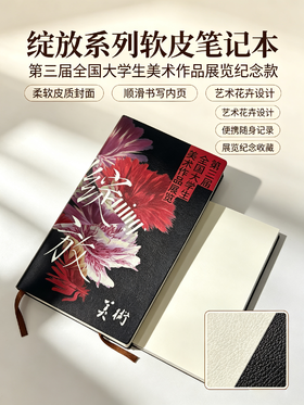 【“绽放”主题限量版】软皮本（第三届全国大学生美术作品展览文创）
