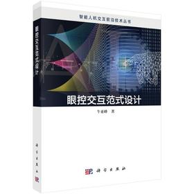 眼控交互范式设计