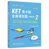剑桥通用五级考试KET青少版全真模拟题(新题型)(2) 商品缩略图1