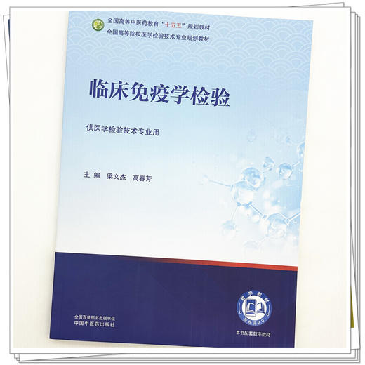 临床免疫学检验 梁文杰 高春芳 主编 全国高等中医药教育十五五规划教材 全国高等院校医学检验技术专业规划教材 中国中医药出版社 商品图3