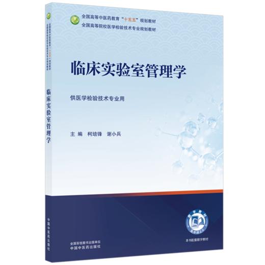 临床实验室管理学 柯培锋 谢小兵 主编全国高等中医药教育十五五规划教材全国高等院校医学检验技术专业规划教材 中国中医药出版社 商品图4