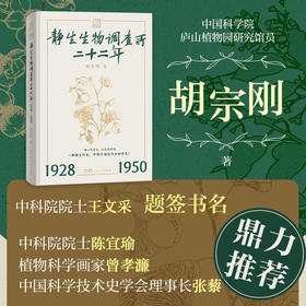 【签名本】《静生生物调查所二十二年：1928—1950》胡宗刚 著