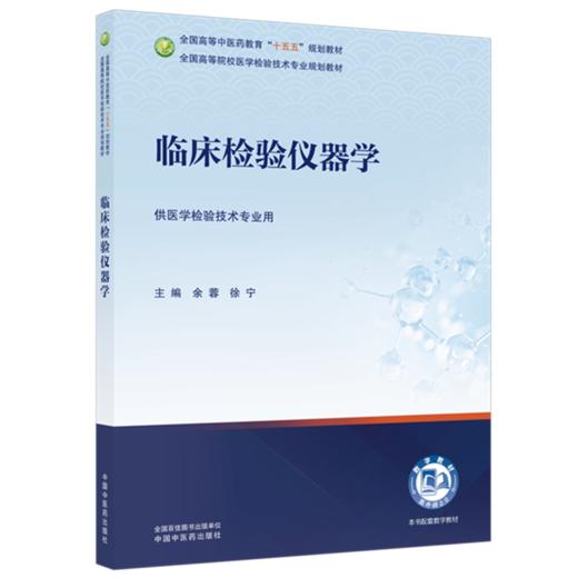 临床检验仪器学 余蓉 徐宁 主编 全国高等中医药教育十五五规划教材 全国高等院校医学检验技术专业规划教材 中国中医药出版社 商品图4