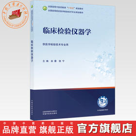 临床检验仪器学 余蓉 徐宁 主编 全国高等中医药教育十五五规划教材 全国高等院校医学检验技术专业规划教材 中国中医药出版社