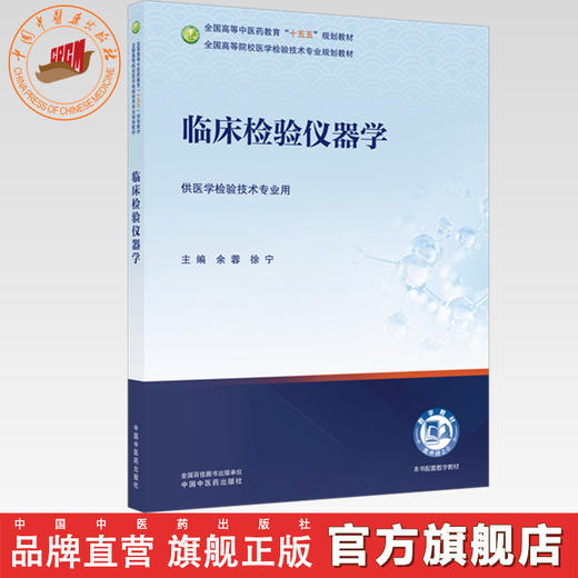 临床检验仪器学 余蓉 徐宁 主编 全国高等中医药教育十五五规划教材 全国高等院校医学检验技术专业规划教材 中国中医药出版社 商品图0