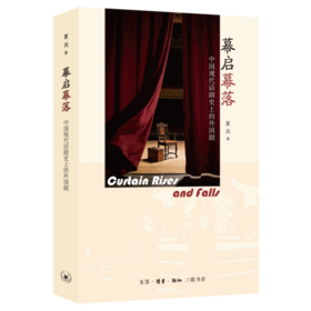 题词本《 幕启幕落：中国现代话剧史上的外国剧 》夏岚 著