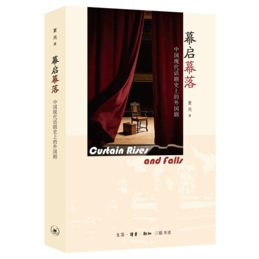 题词本《 幕启幕落：中国现代话剧史上的外国剧 》夏岚 著 商品图0