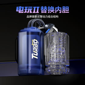 电玩2替换内胆-品牌首创双擎动力组合-TPE柔软高弹