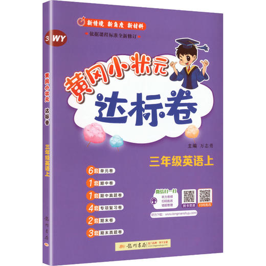 暂AM课标英语3上(外研版)/黄冈小状元达标卷 商品图2