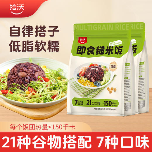【正安专属】拾沃即食糙米饭 21种谷物搭配7种口味 低脂控卡 2袋赠1袋  （  7个/700g/袋） 商品图1