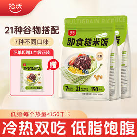 【正安专属】拾沃即食糙米饭 21种谷物搭配7种口味 低脂控卡 2袋赠1袋  （  7个/700g/袋）