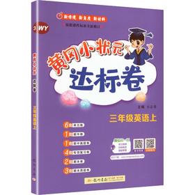 暂AM课标英语3上(外研版)/黄冈小状元达标卷