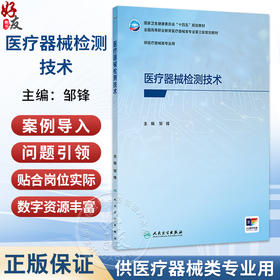 医疗器械检测技术 邹锋 主编 十四五规划教材 全国高等职业教育医疗器械类专业第三轮规划教材 9787117397780人民卫生出版社