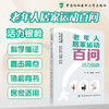 老年人居家运动百问 活力银龄 霍晓鹏 赖小星 协和老年健康科普丛书 聚焦营养膳食 居家运动和痴呆照护 中国协和医科大学出版社 商品缩略图0