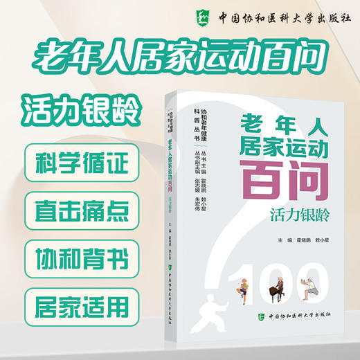 老年人居家运动百问 活力银龄 霍晓鹏 赖小星 协和老年健康科普丛书 聚焦营养膳食 居家运动和痴呆照护 中国协和医科大学出版社 商品图0