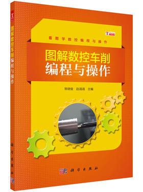 图解数控车削编程与操作 常晓俊 赵涓涓  9787030464385