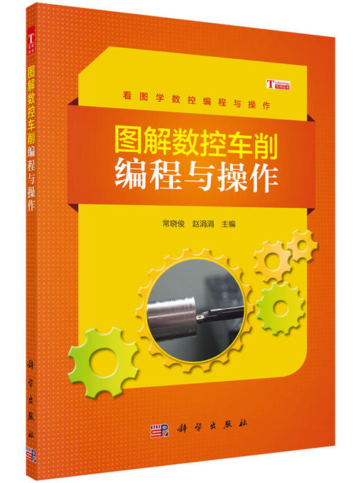 图解数控车削编程与操作 常晓俊 赵涓涓  9787030464385 商品图0
