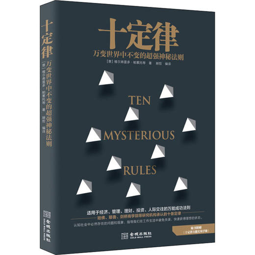 十定律 万变世界中绝对不变的超强神秘法则 商品图4