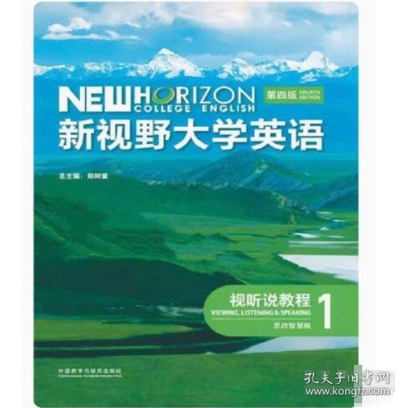 （无码）新视野大学英语 第四版 视听说教程 1 思政智慧版 郑树棠 外语教学与研究出版社  9787521351026