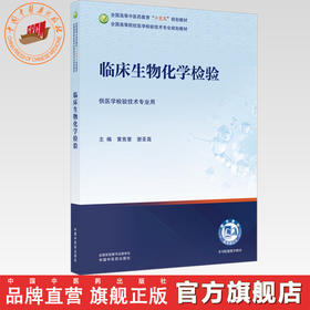 临床生物化学检验 黄宪章 谢圣高 主编 全国高等中医药教育十五五规划教材全国高等院校医学检验技术专业规划教材中国中医药出版社