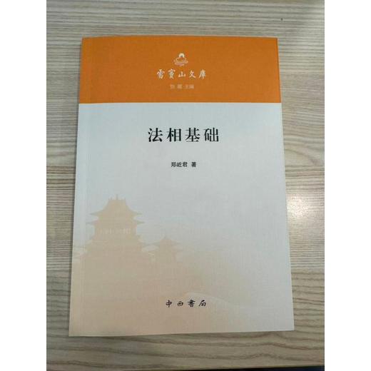 《法相基础》 商品图1
