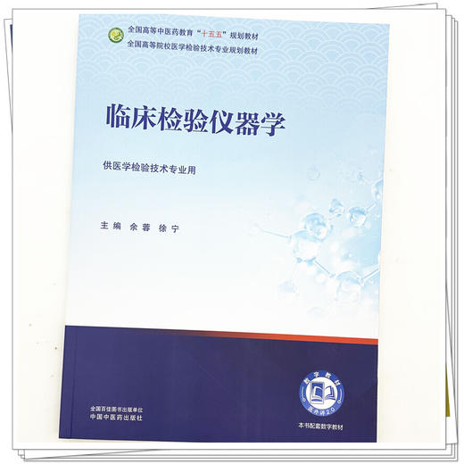 临床检验仪器学 余蓉 徐宁 主编 全国高等中医药教育十五五规划教材 全国高等院校医学检验技术专业规划教材 中国中医药出版社 商品图3
