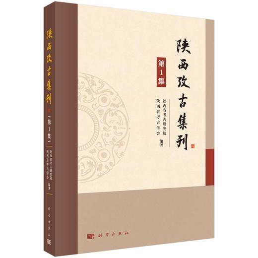 陕西考古集刊（第1集） 商品图0
