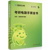 考研电路手算全书 商品缩略图0