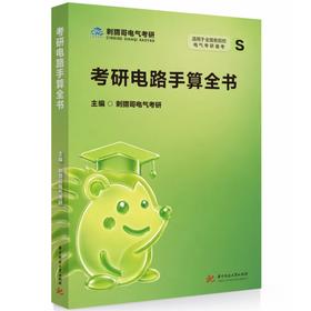 考研电路手算全书