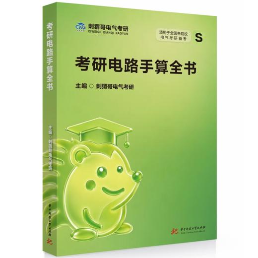 考研电路手算全书 商品图0