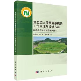 生态型土质覆盖系统的工作原理与设计方法：垃圾填埋场封场治理新技术