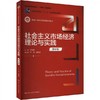 社会主义市场经济理论与实践 第6版 王军旗 中国人民大学出版社 9787300328676 商品缩略图0