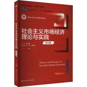 社会主义市场经济理论与实践 第6版 王军旗 中国人民大学出版社 9787300328676