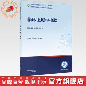 临床免疫学检验 梁文杰 高春芳 主编 全国高等中医药教育十五五规划教材 全国高等院校医学检验技术专业规划教材 中国中医药出版社