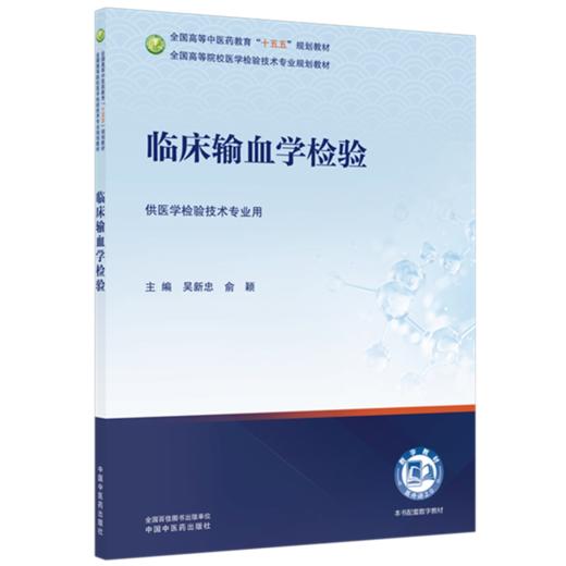 临床输血学检验 吴新忠 俞颖 主编 全国高等中医药教育十五五规划教材 全国高等院校医学检验技术专业规划教材 中国中医药出版社 商品图4