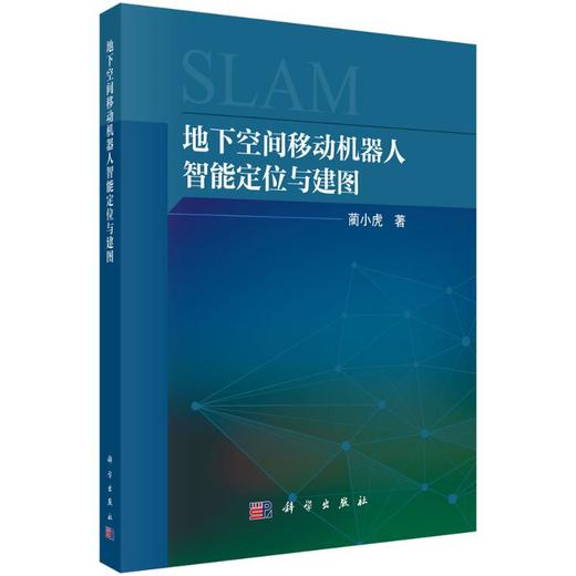 地下空间移动机器人智能定位与建图 商品图0