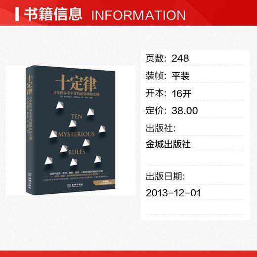 十定律 万变世界中绝对不变的超强神秘法则 商品图1