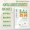 老年人营养膳食百问 长寿之道 霍晓鹏 赖小星 协和老年健康科普丛书 聚焦营养膳食 居家运动和痴呆照护 中国协和医科大学出版社 商品缩略图0