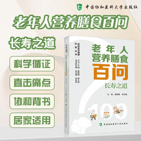 老年人营养膳食百问 长寿之道 霍晓鹏 赖小星 协和老年健康科普丛书 聚焦营养膳食 居家运动和痴呆照护 中国协和医科大学出版社