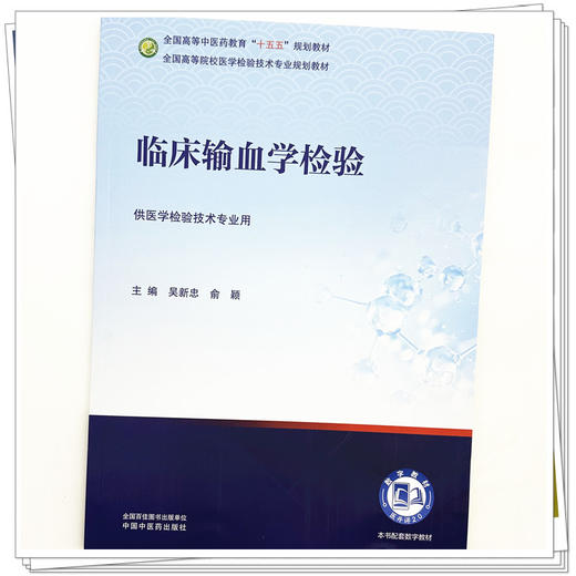 临床输血学检验 吴新忠 俞颖 主编 全国高等中医药教育十五五规划教材 全国高等院校医学检验技术专业规划教材 中国中医药出版社 商品图3