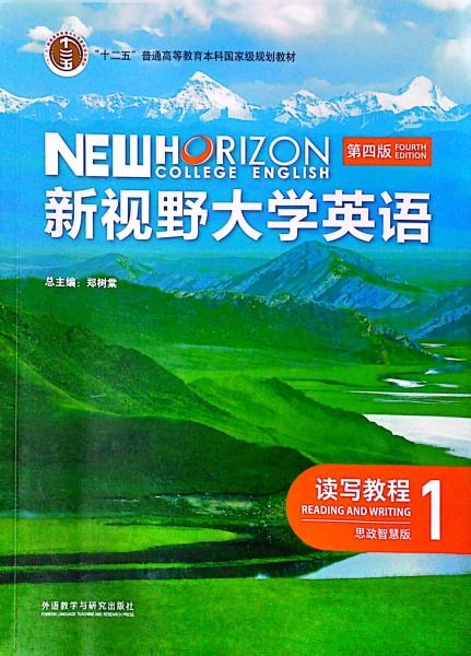 （无码）新视野大学英语 第四版 读写教程 1 思政智慧版 郑树棠  外语教学与研究出版社  9787521343083