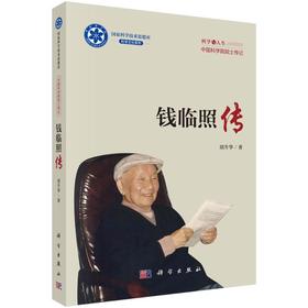 钱临照传