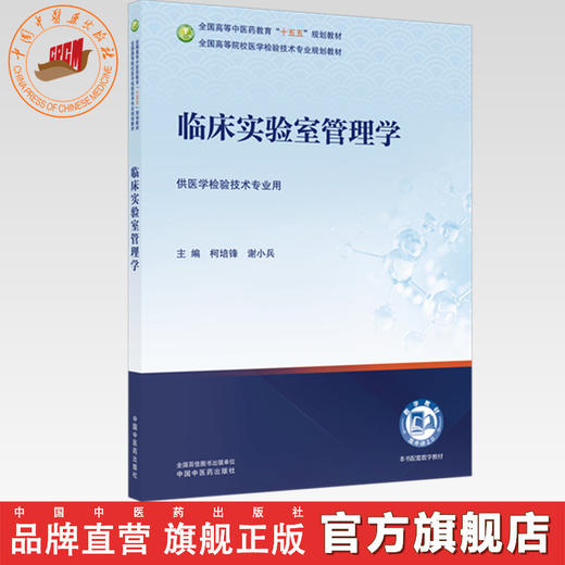 临床实验室管理学 柯培锋 谢小兵 主编全国高等中医药教育十五五规划教材全国高等院校医学检验技术专业规划教材 中国中医药出版社 商品图0