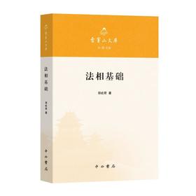 《法相基础》