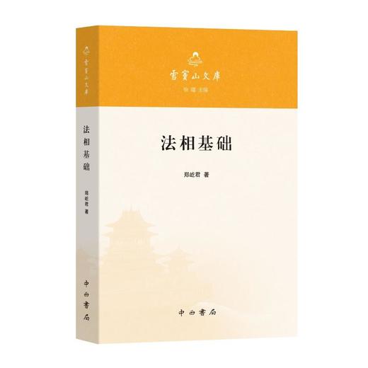 《法相基础》 商品图0